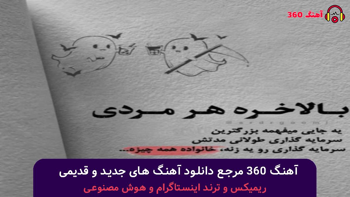 کاور آهنگ الهی بشکنه لنگر کشتی نصیب مو بشه یک زنه رشتی با صدای 